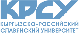 Кыргызско-Российский Славянский университет имени Б.Н. Ельцина